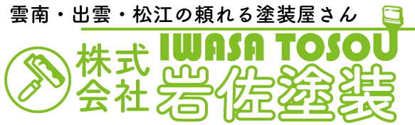 島根トップクラスの施工実績【岩佐塗装】雲南市・松江市・出雲市の外壁塗装・雨漏り修理〜