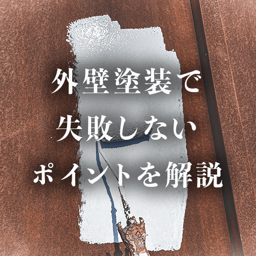 外壁塗装で失敗しないポイント