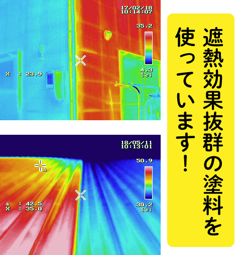 遮光効果抜群の塗料を使用