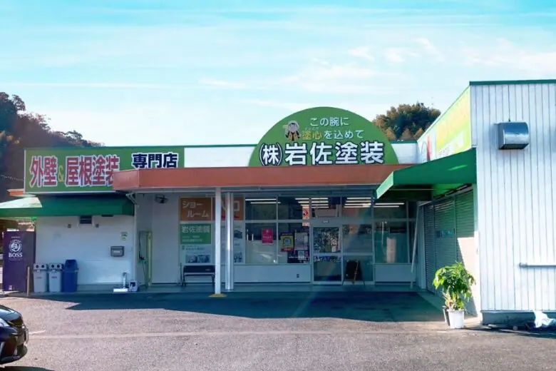 岩佐塗装雲南本店